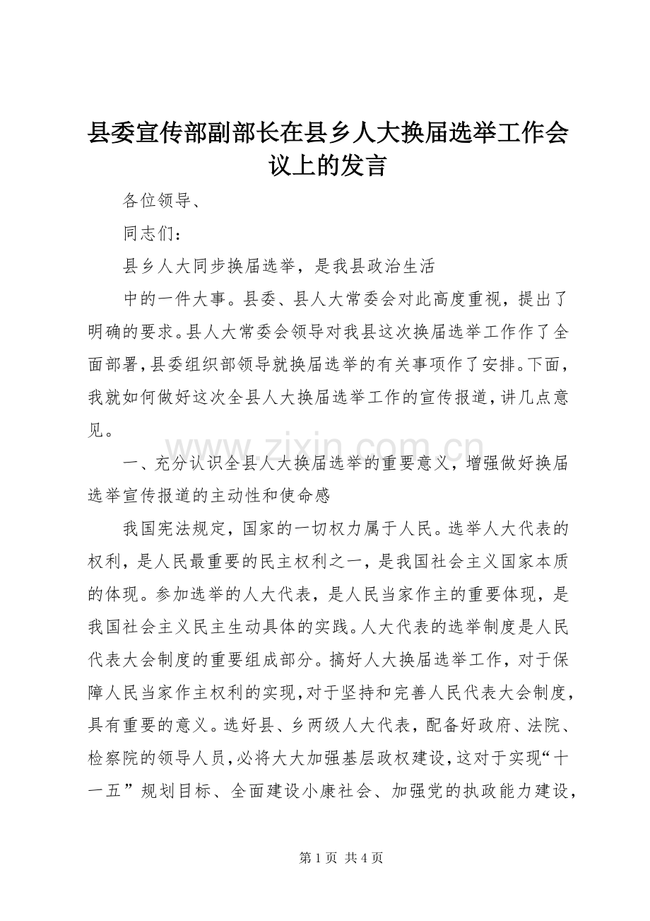 县委宣传部副部长在县乡人大换届选举工作会议上的发言稿.docx_第1页