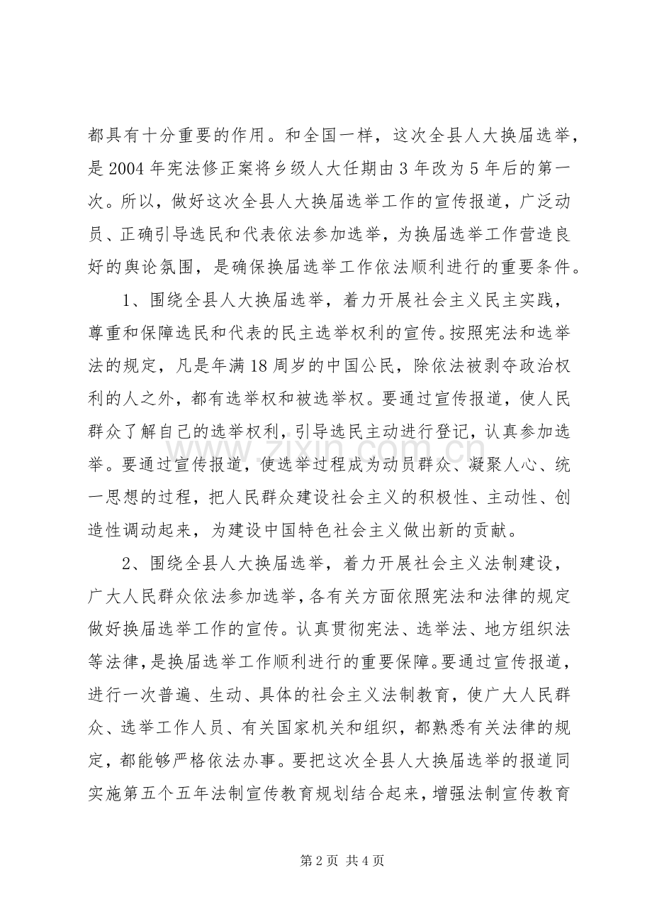 县委宣传部副部长在县乡人大换届选举工作会议上的发言稿.docx_第2页