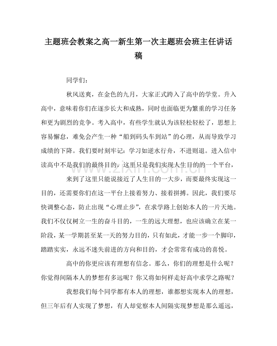 主题班会教案高一新生第一次主题班会班主任讲话稿.doc_第1页