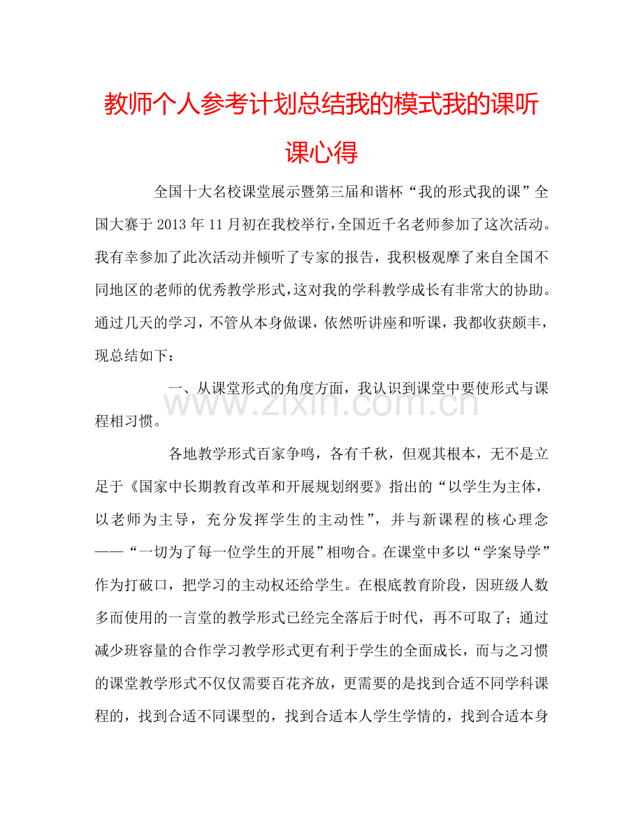 教师个人参考计划总结我的模式我的课听课心得.doc_第1页