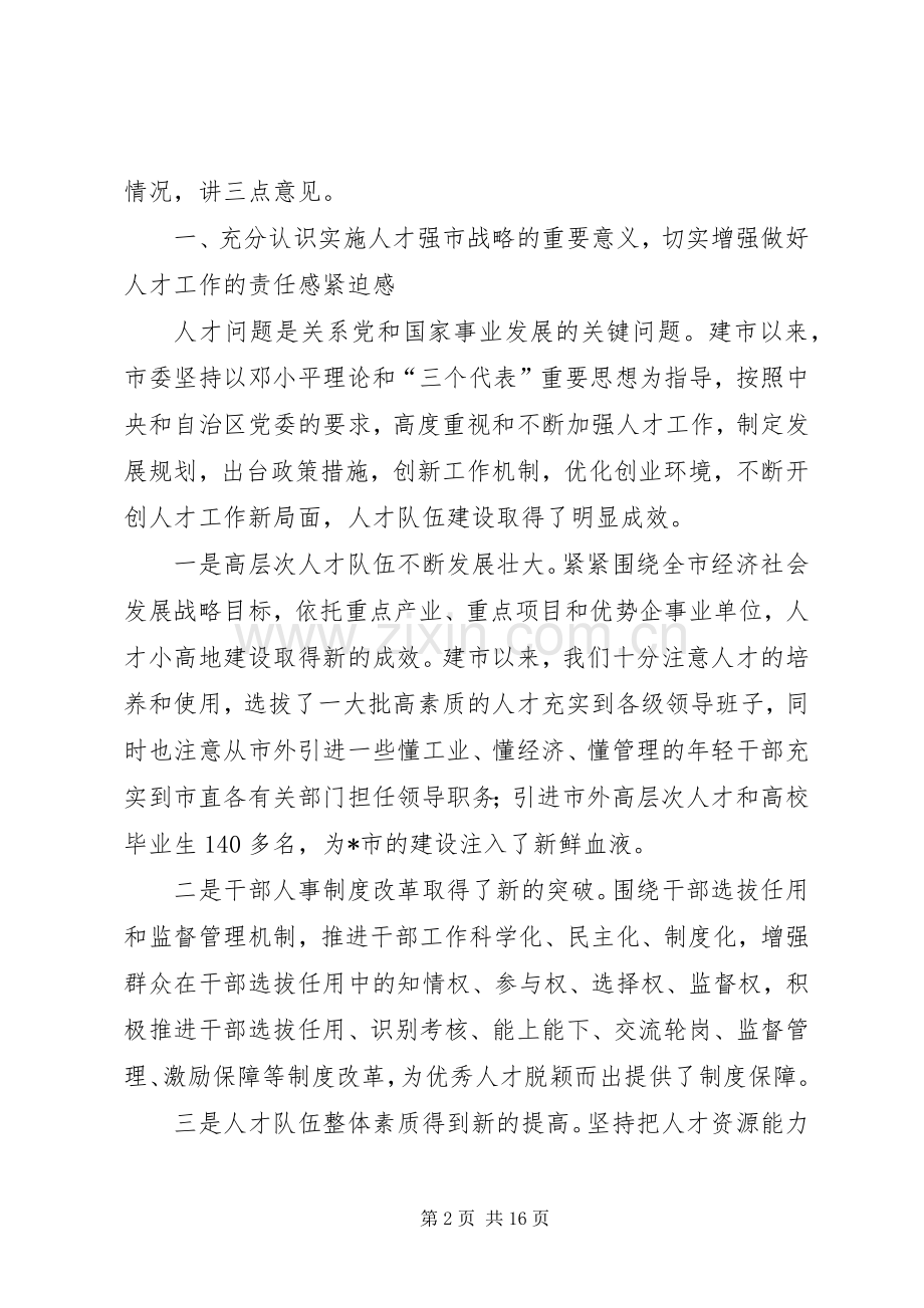 人才工作会议上的讲话(市).docx_第2页