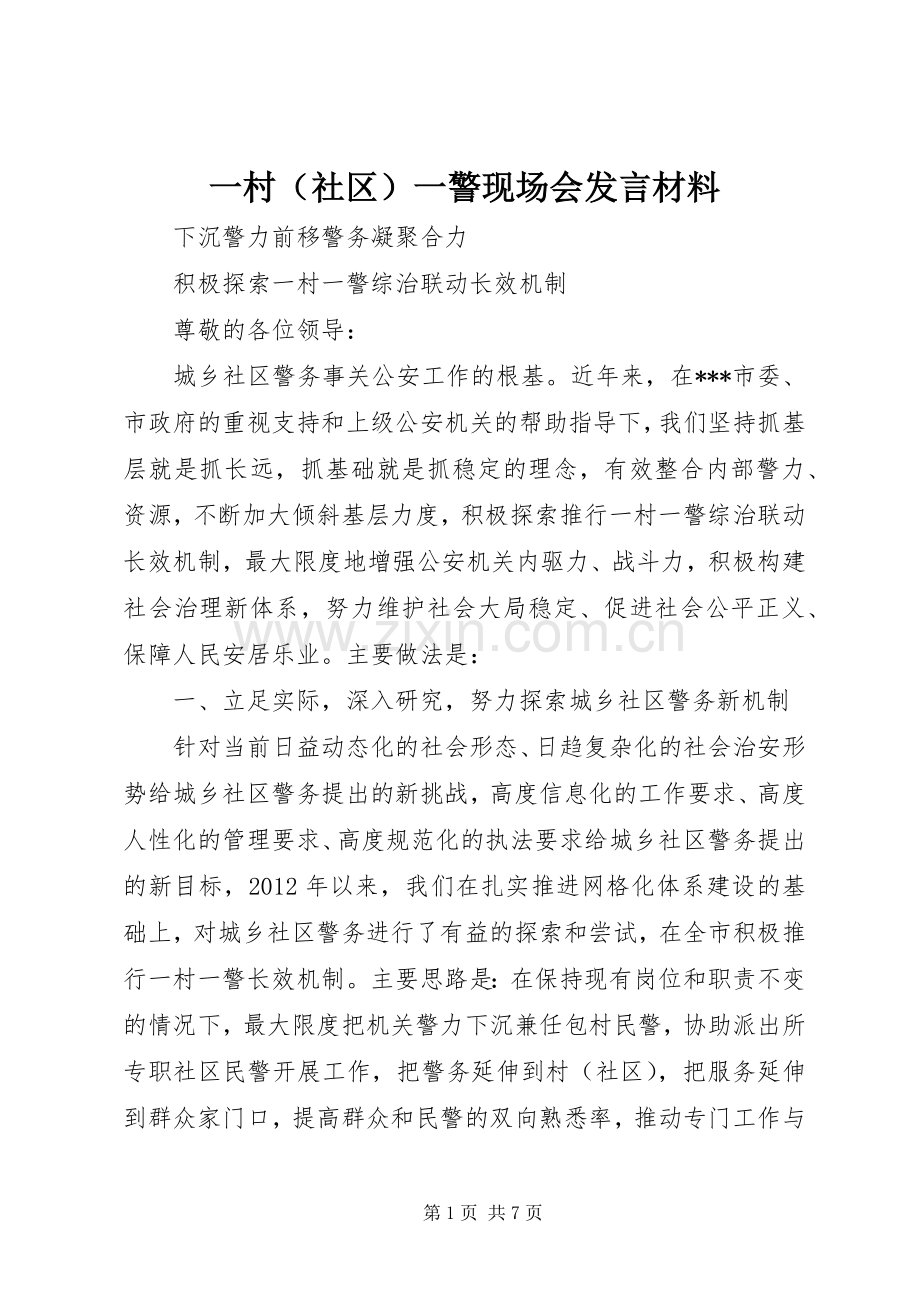 一村（社区）一警现场会发言材料提纲_1.docx_第1页