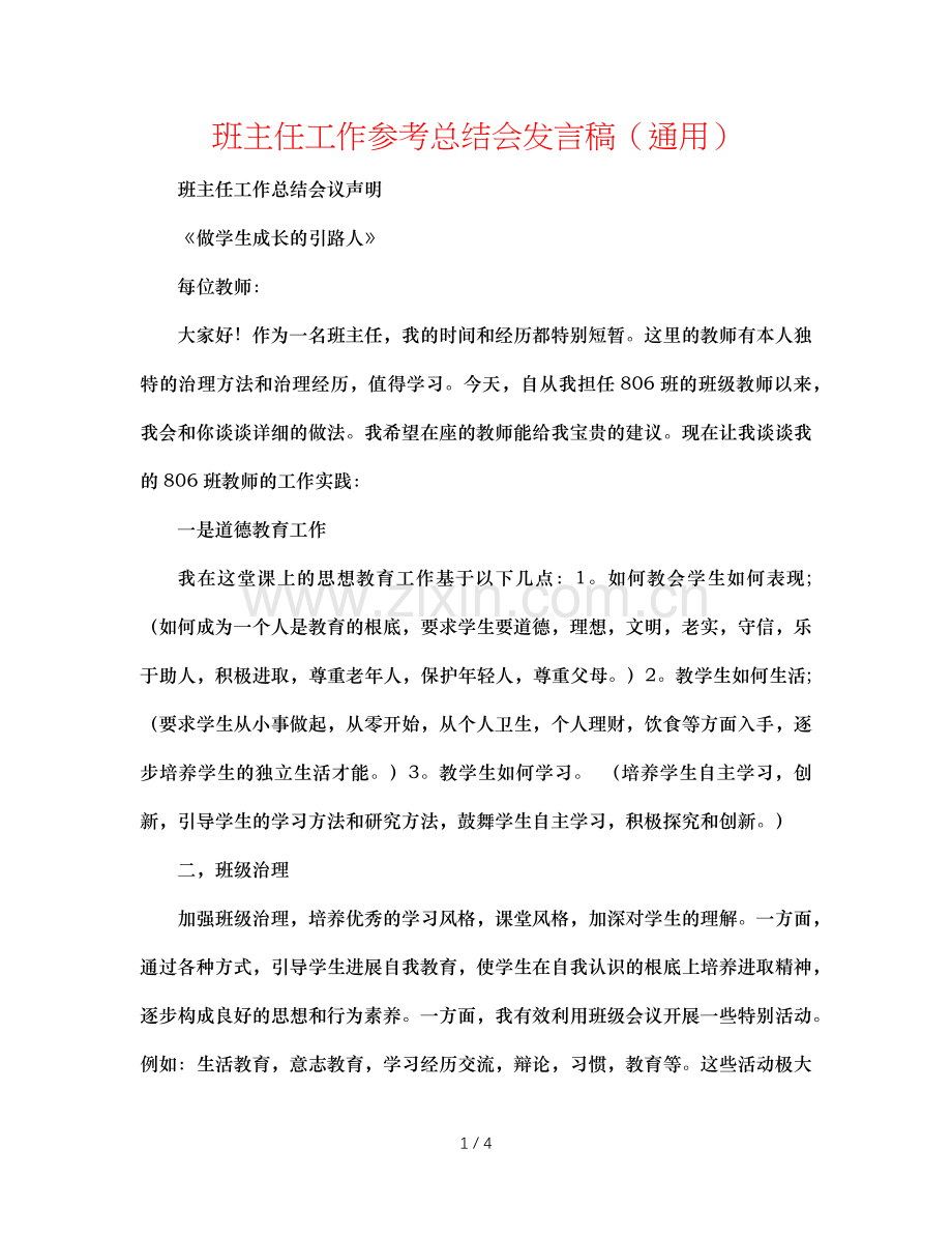 班主任工作参考总结会发言稿（通用）.doc_第1页