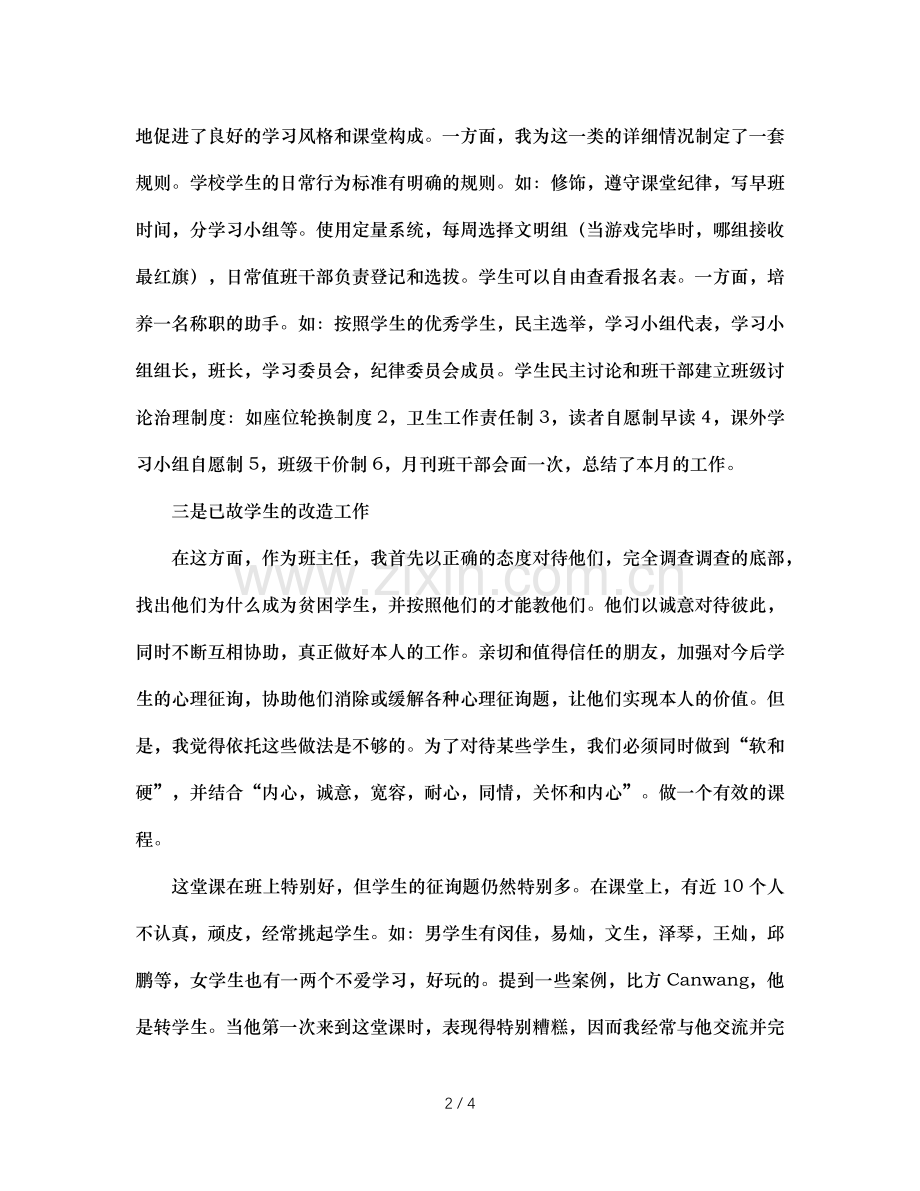 班主任工作参考总结会发言稿（通用）.doc_第2页