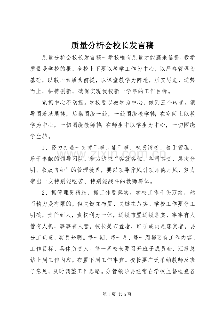 质量分析会校长发言.docx_第1页