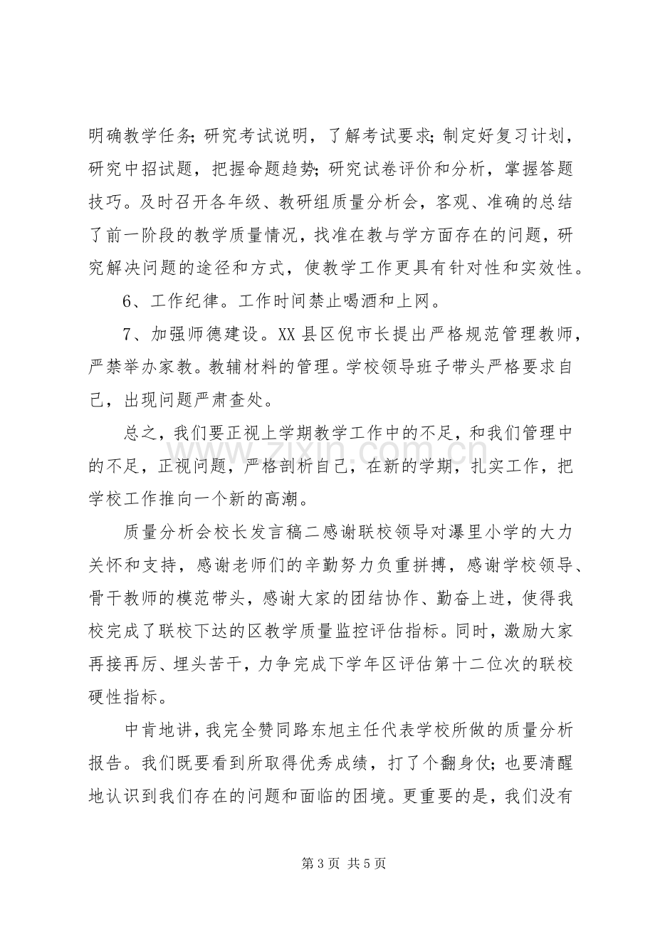 质量分析会校长发言.docx_第3页