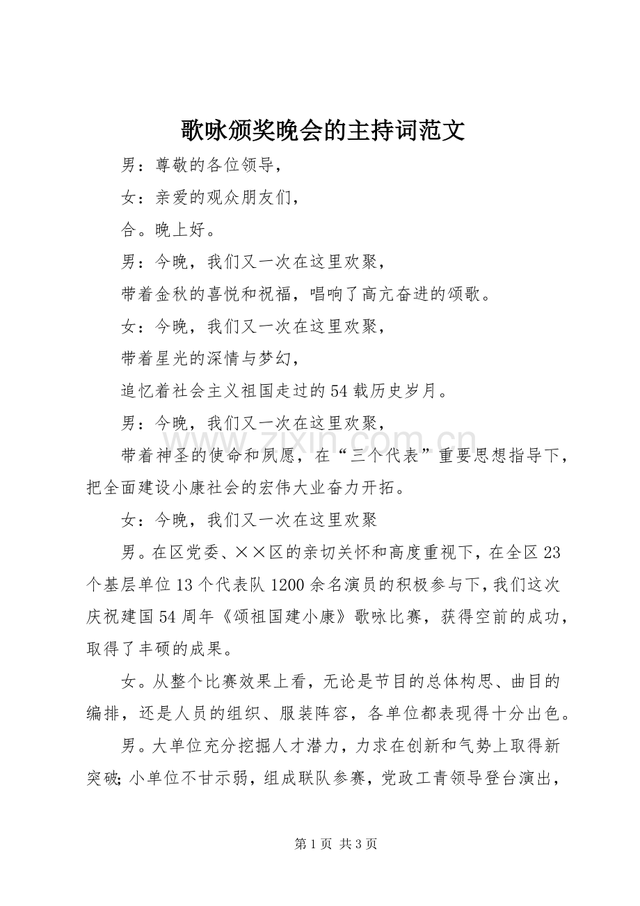 歌咏颁奖晚会的主持稿.docx_第1页