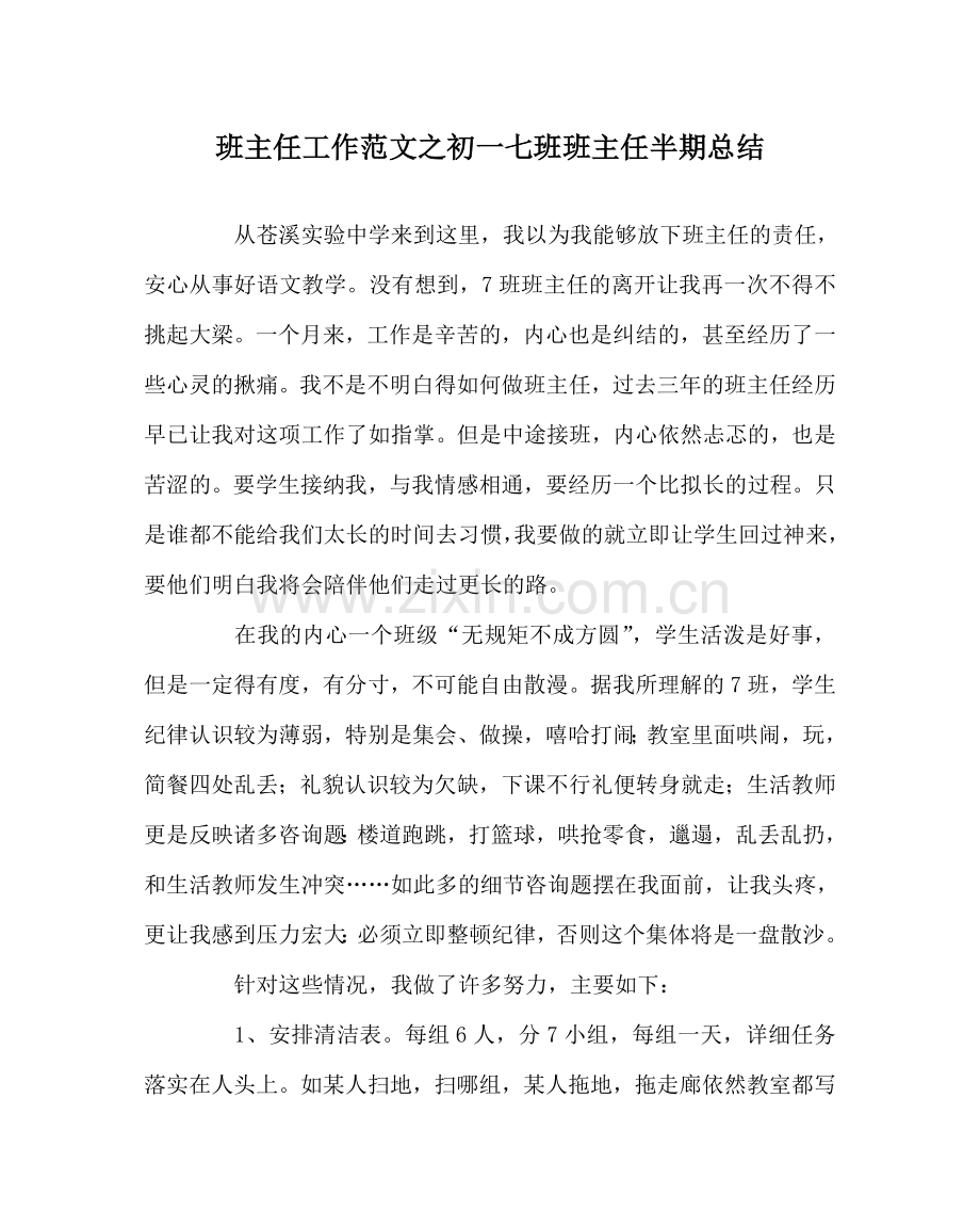 班主任工作范文初一七班班主任半期总结.doc_第1页