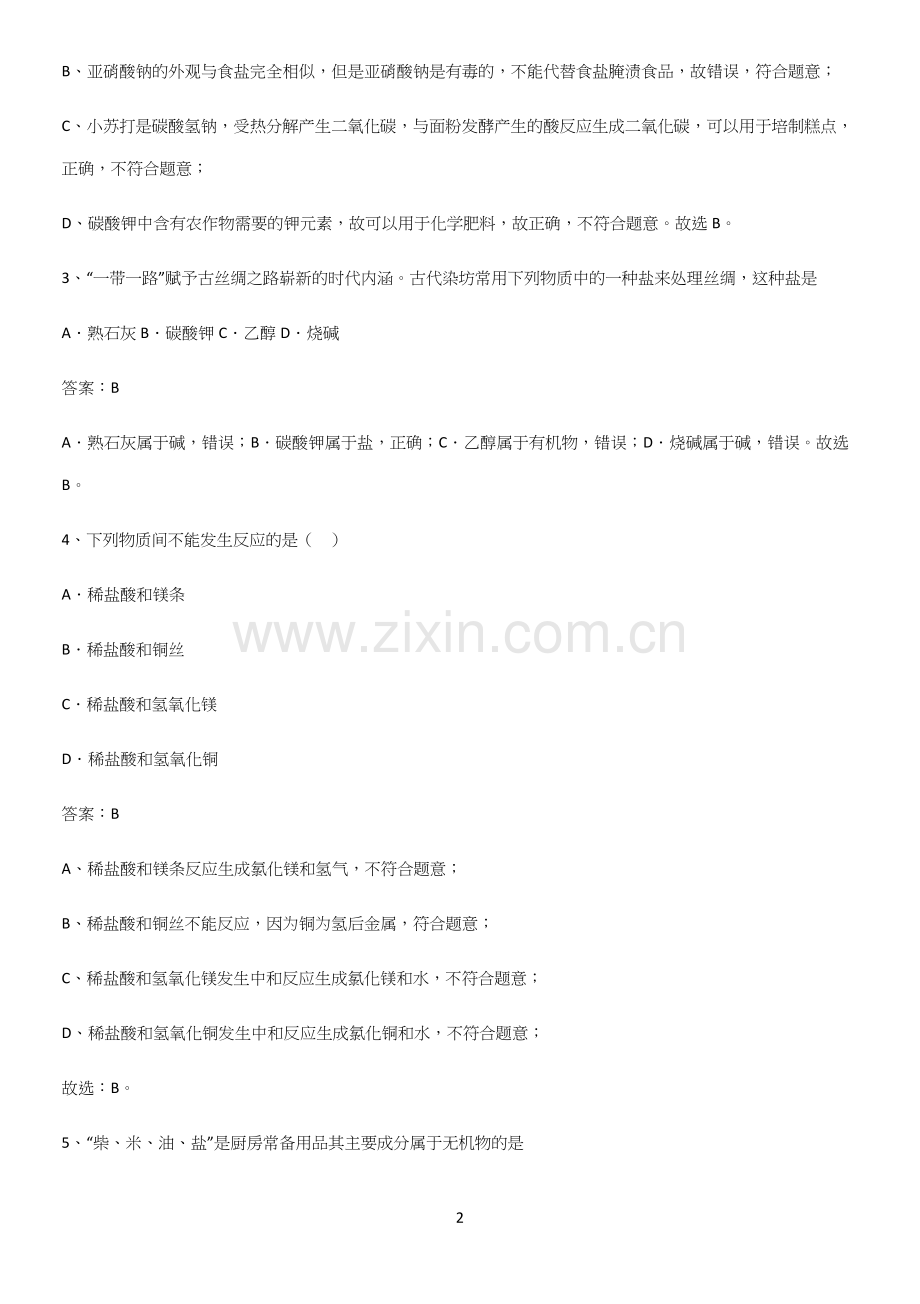 通用版初中化学九年级化学下册第十一单元盐化肥专项训练题.docx_第2页