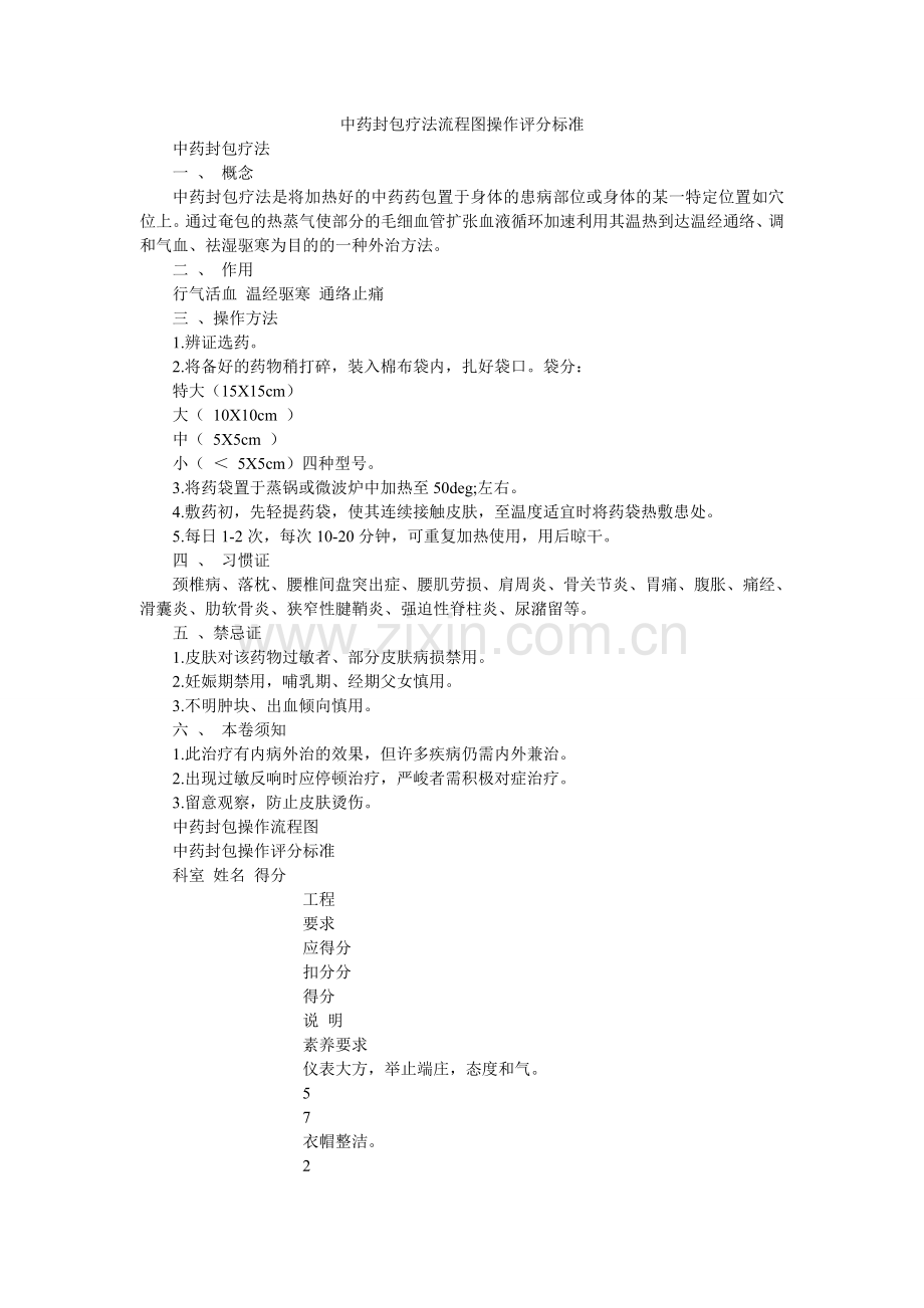 中药封ۥ包疗法流程图操作评分标准.doc_第1页