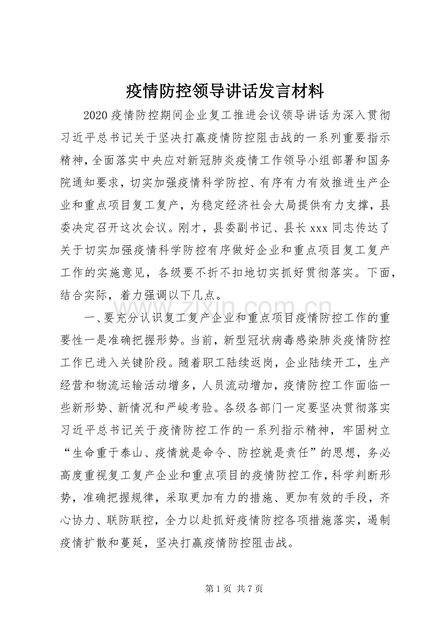 疫情防控领导讲话发言材料.docx_第1页