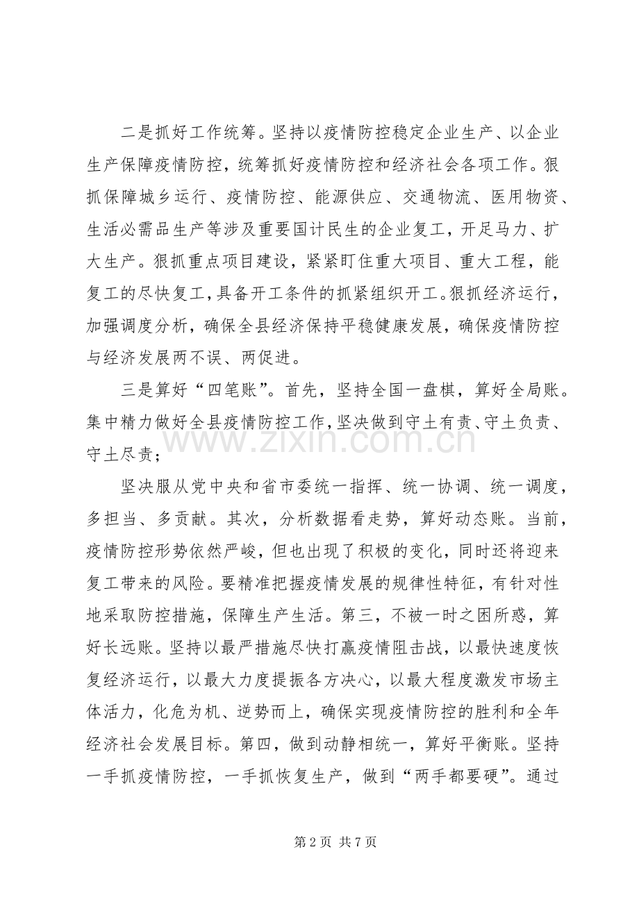 疫情防控领导讲话发言材料.docx_第2页