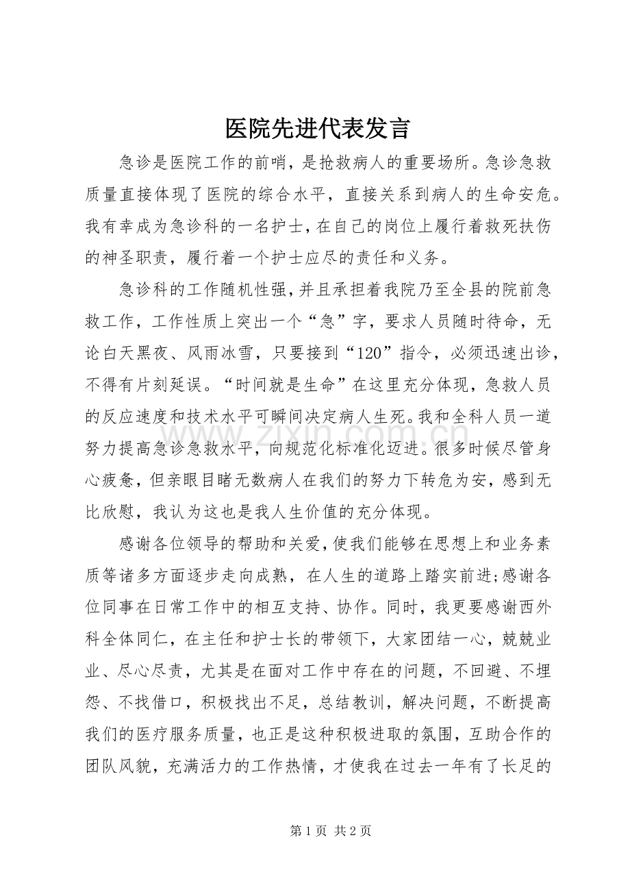 医院先进代表发言稿.docx_第1页