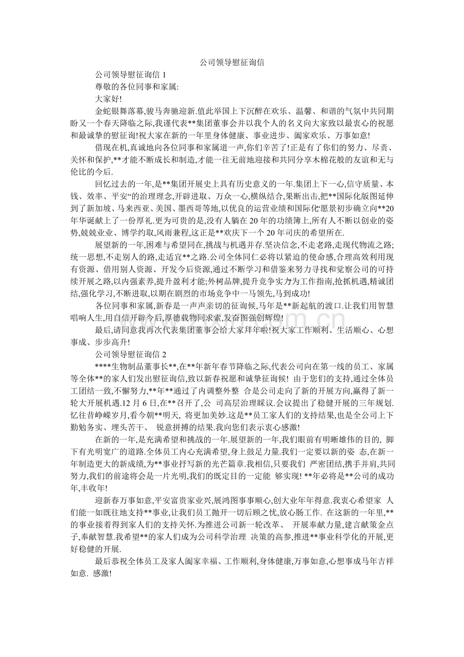 公司领导慰问信.doc_第1页