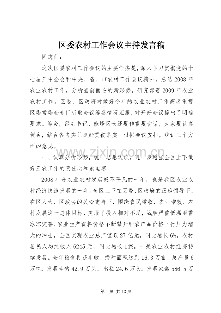 区委农村工作会议主持发言.docx_第1页