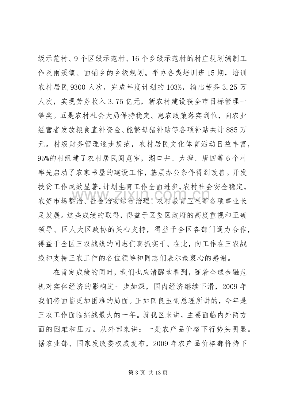 区委农村工作会议主持发言.docx_第3页