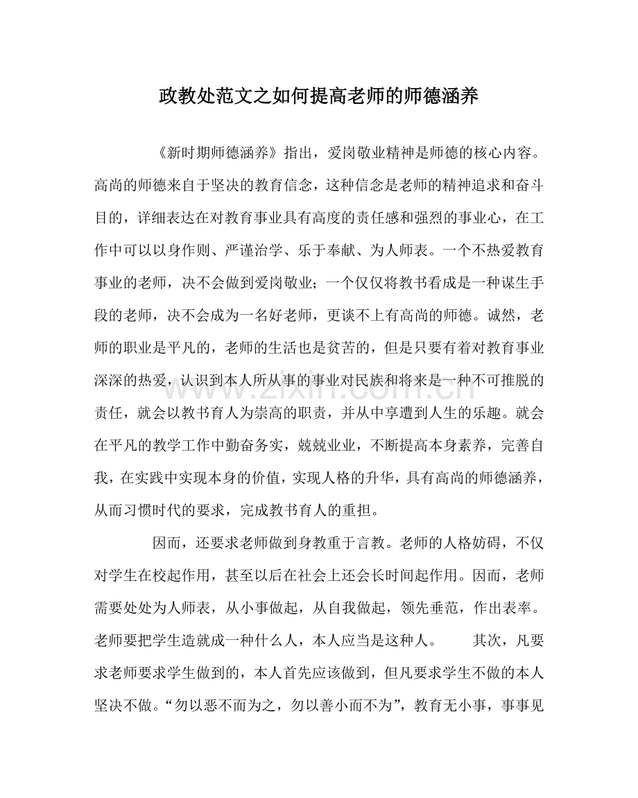 政教处范文如何提高教师的师德修养.doc_第1页