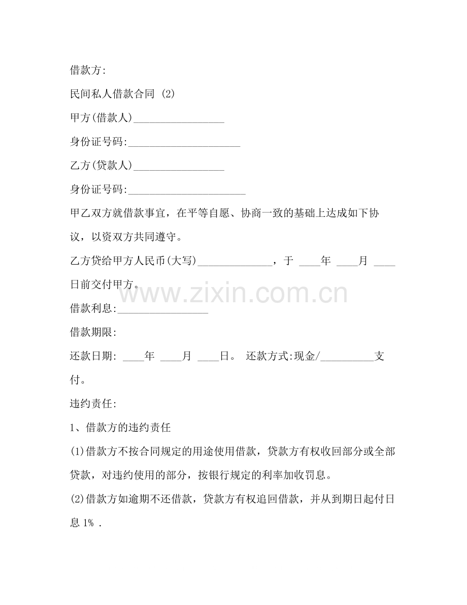 民间私人借款合同.docx_第2页