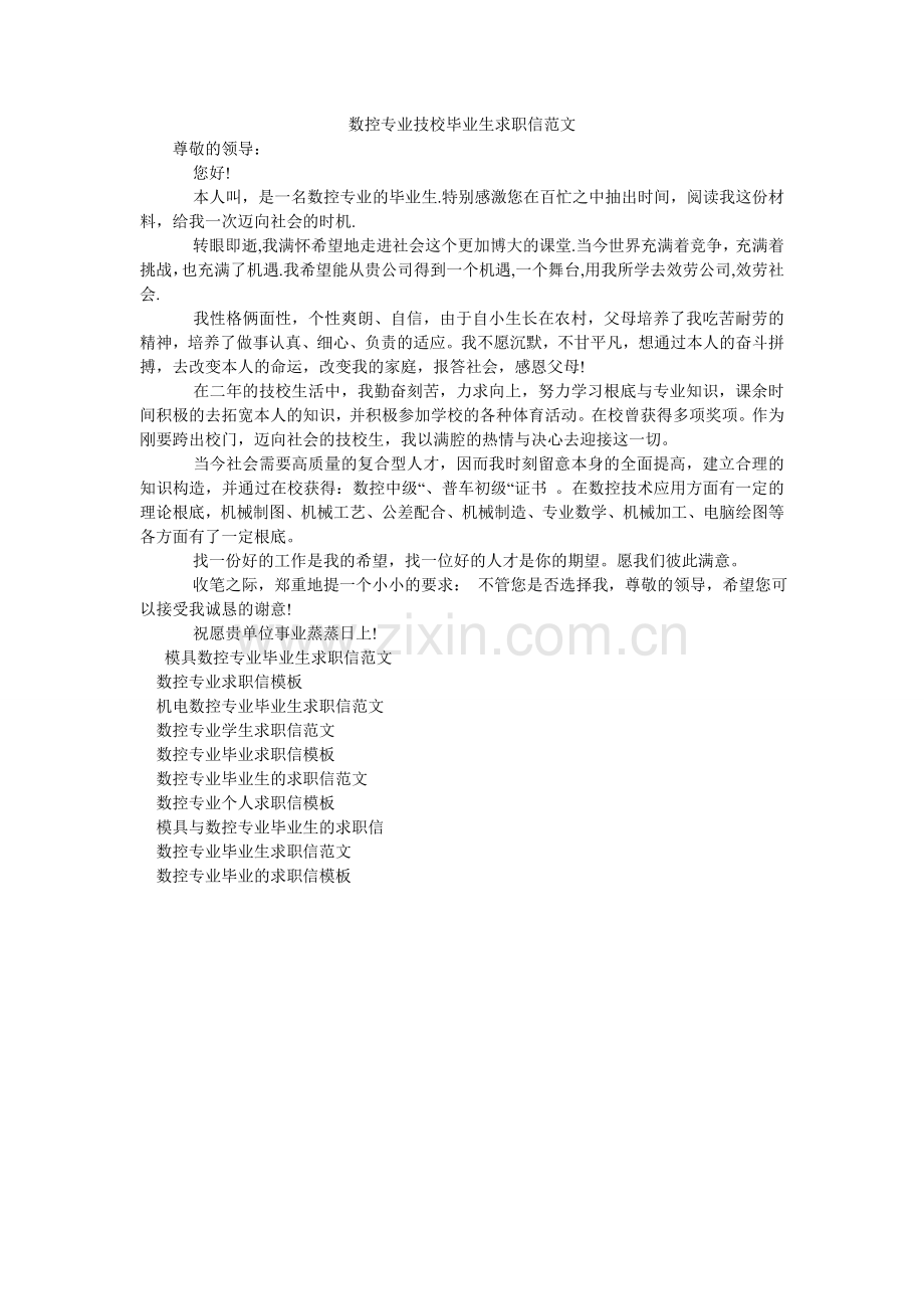 数控专ۥ业技校毕业生求职信范文.doc_第1页