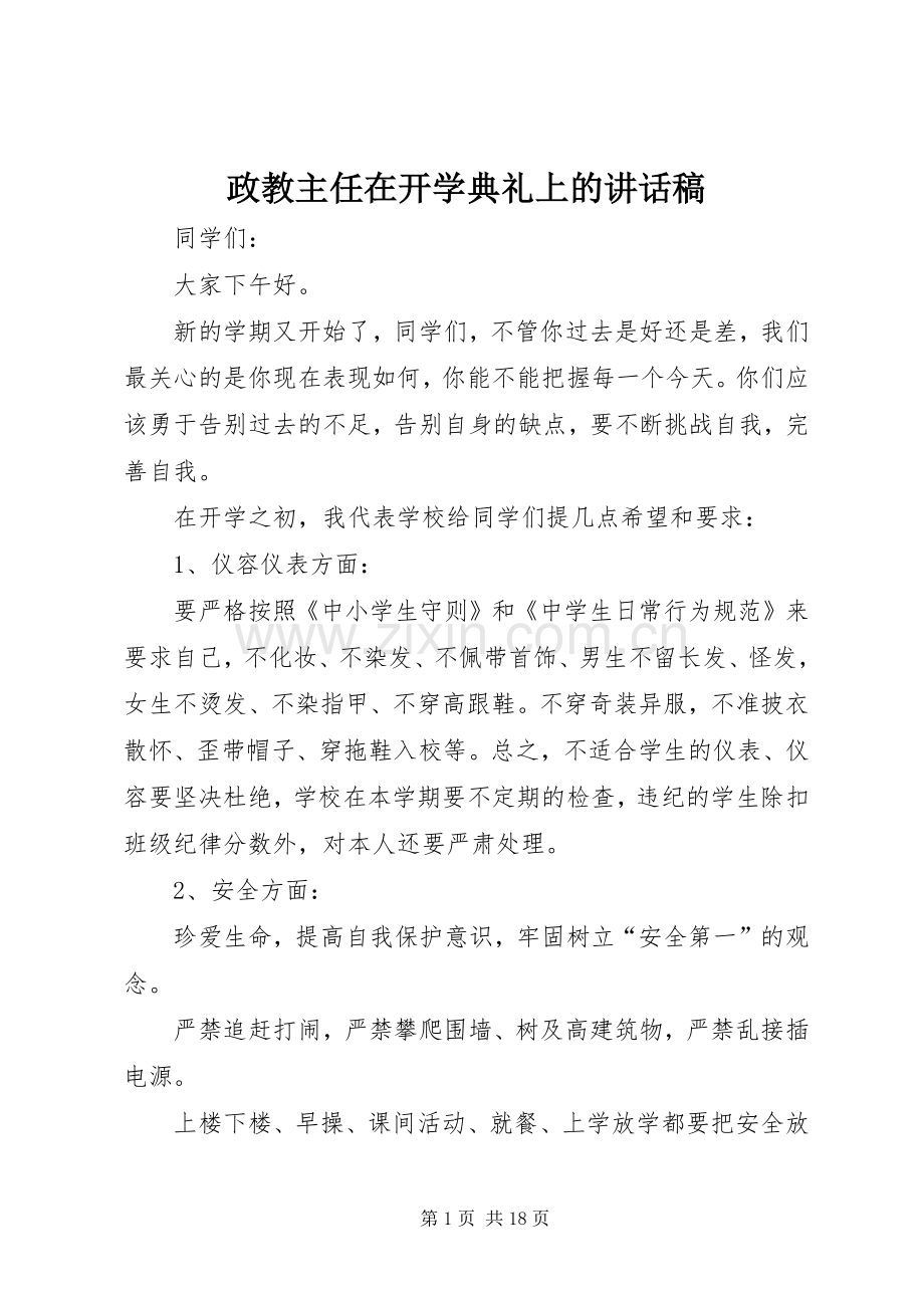 政教主任在开学典礼上的讲话稿.docx_第1页