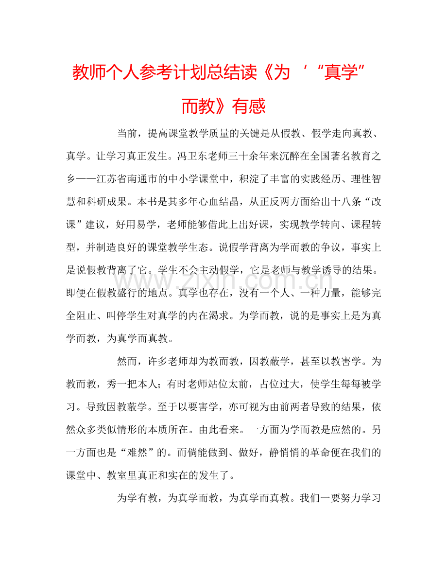 教师个人参考计划总结读《为‘“真学” 而教》有感.doc_第1页