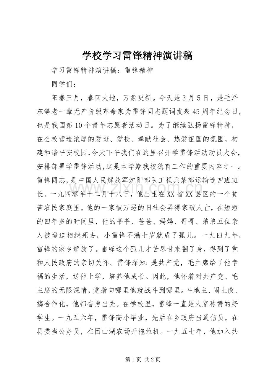 学校学习雷锋精神演讲稿.docx_第1页