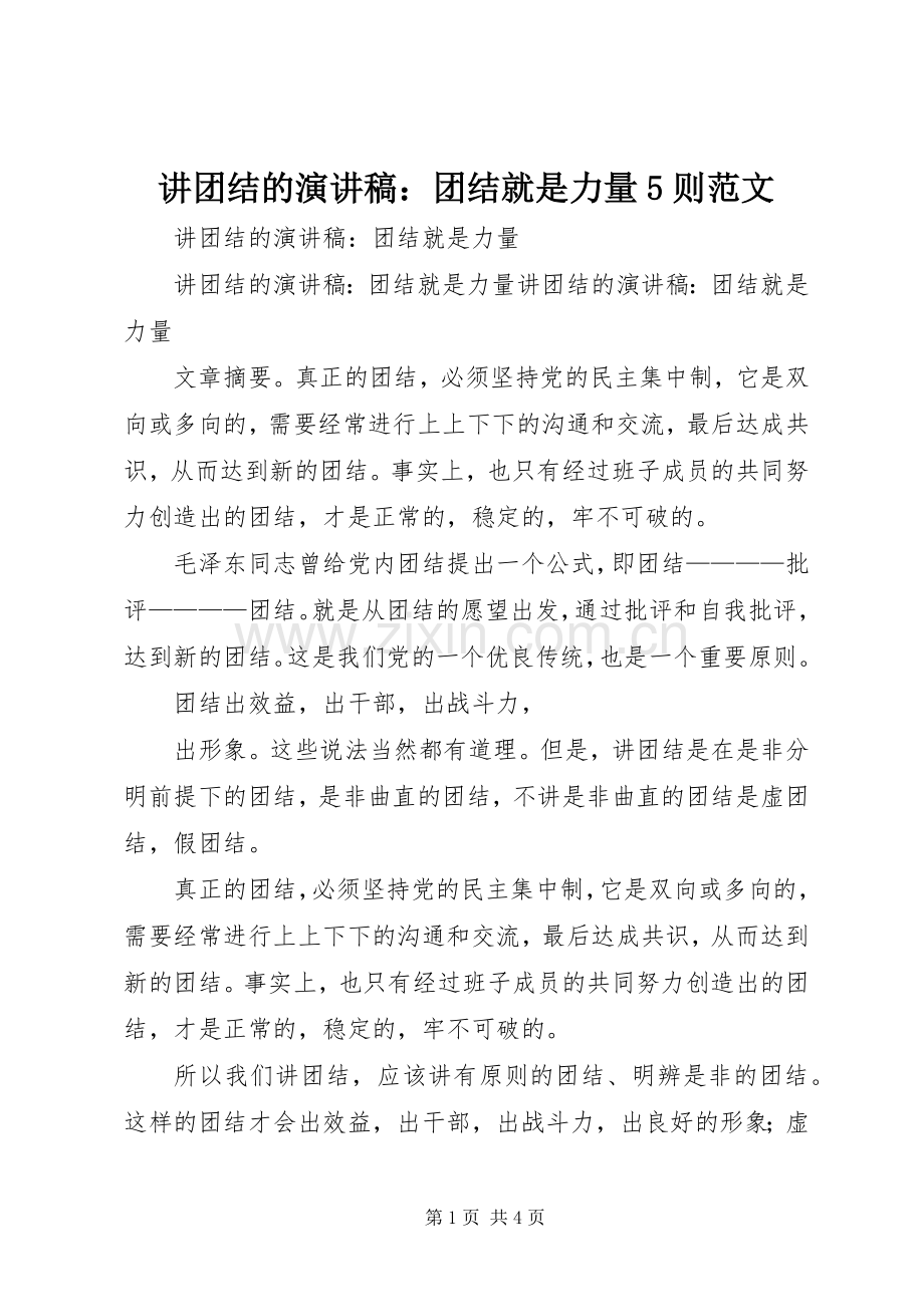 讲团结的演讲稿：团结就是力量5则范文 (2).docx_第1页