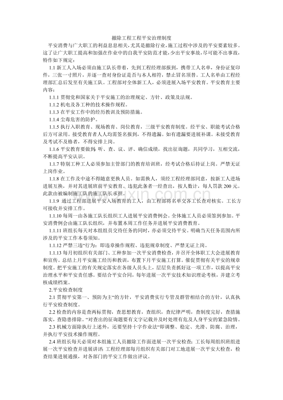 拆除工程项目安全管理制度.doc_第1页