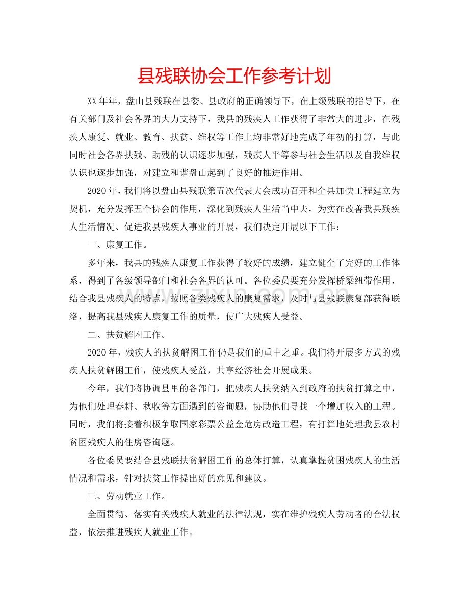 县残联协会工作参考计划.doc_第1页