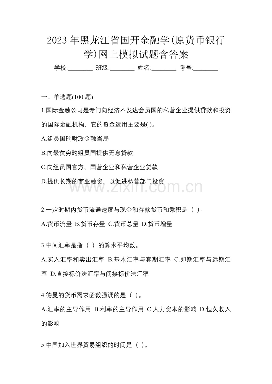 2023年黑龙江省国开金融学(原货币银行学)网上模拟试题含答案.docx_第1页