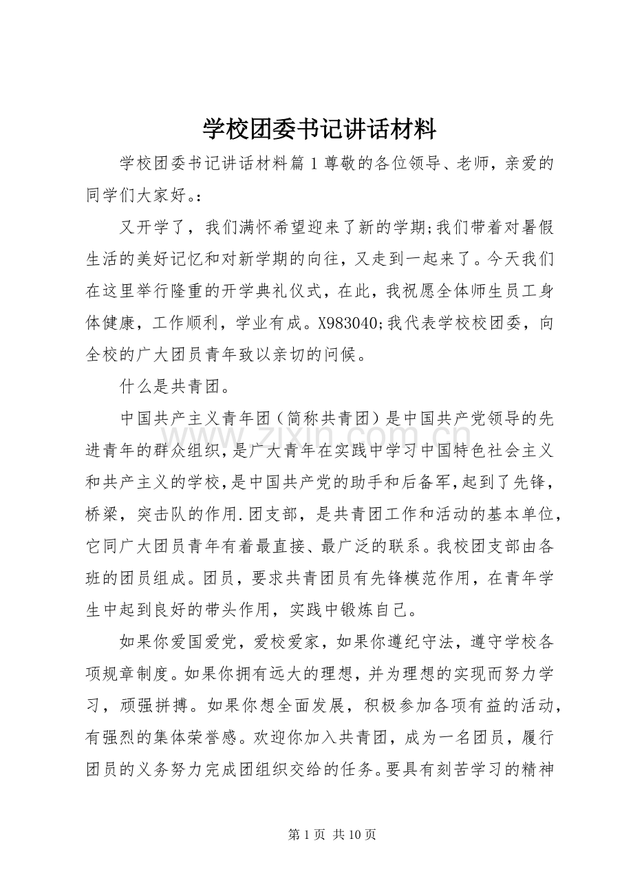 学校团委书记讲话材料.docx_第1页