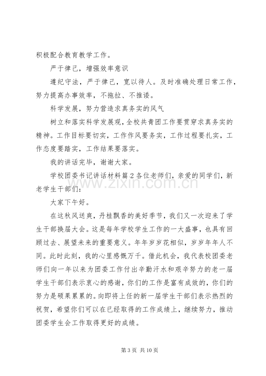 学校团委书记讲话材料.docx_第3页