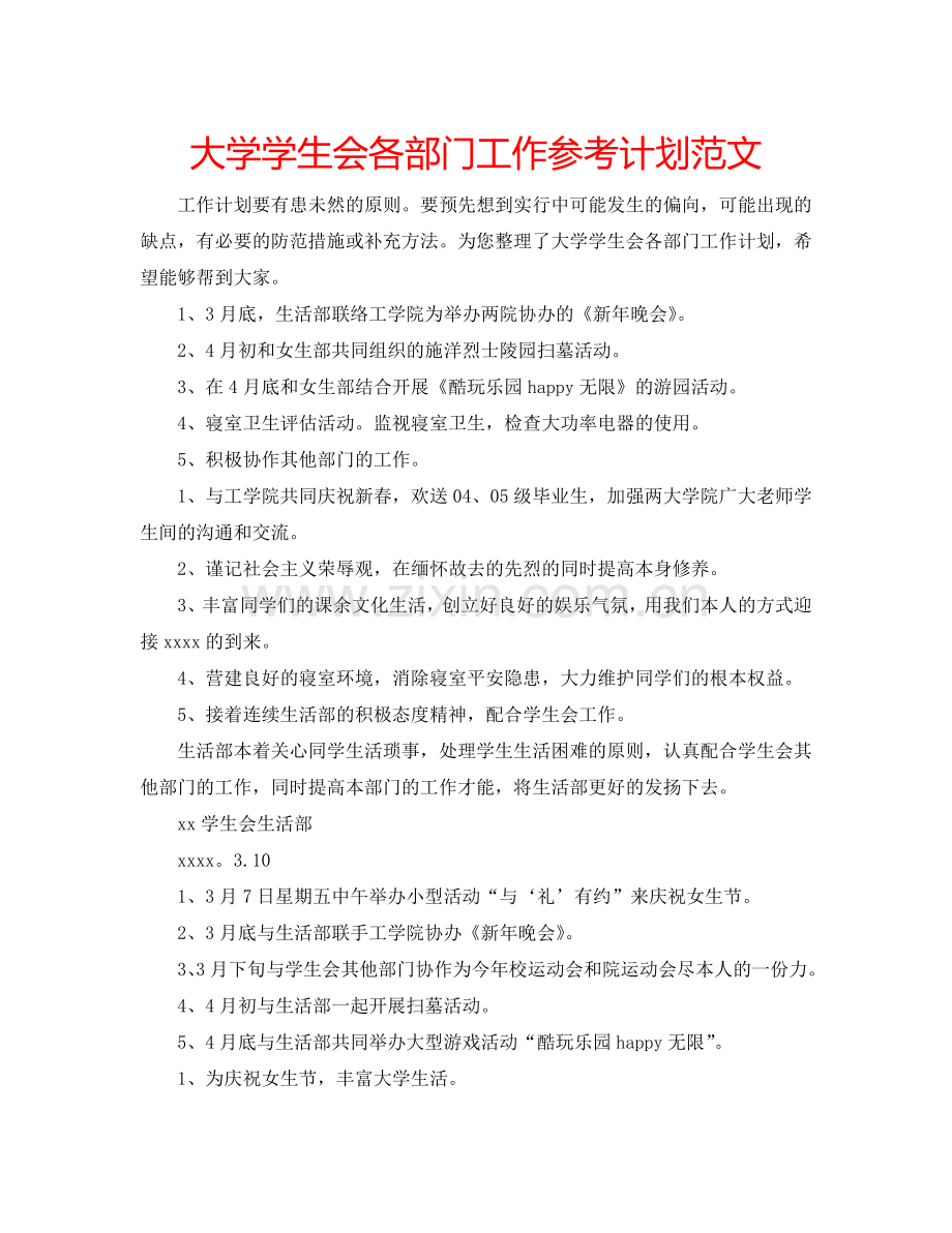 大学学生会各部门工作参考计划范文.doc_第1页