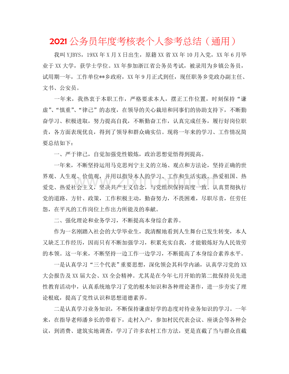 2024公务员年度考核表个人参考总结（通用）.doc_第1页