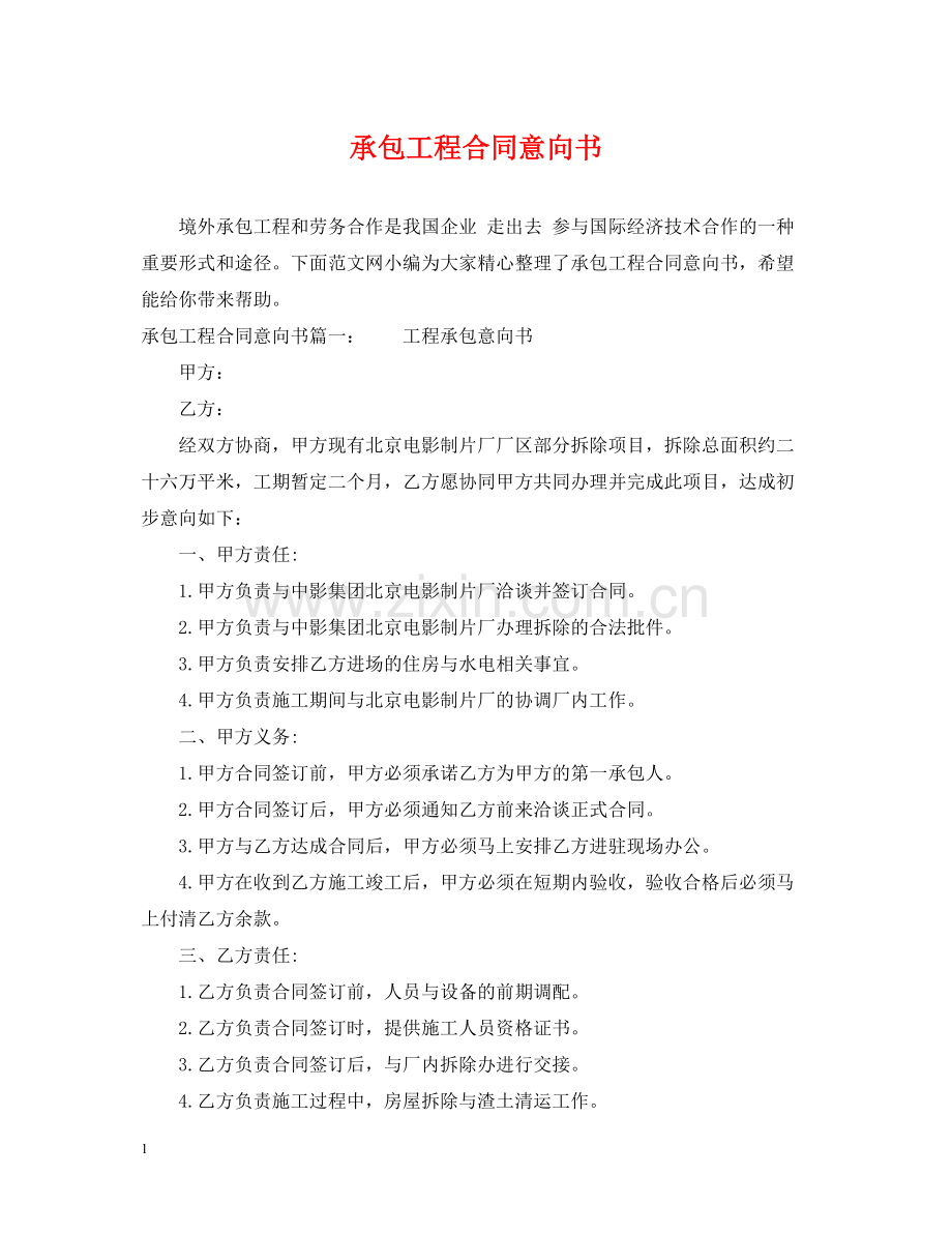 承包工程合同意向书.docx_第1页