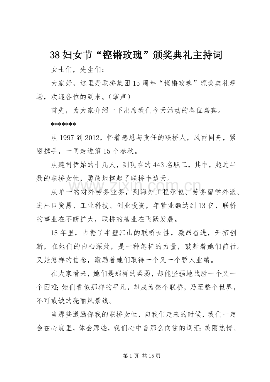 38妇女节“铿锵玫瑰”颁奖典礼主持稿(2).docx_第1页