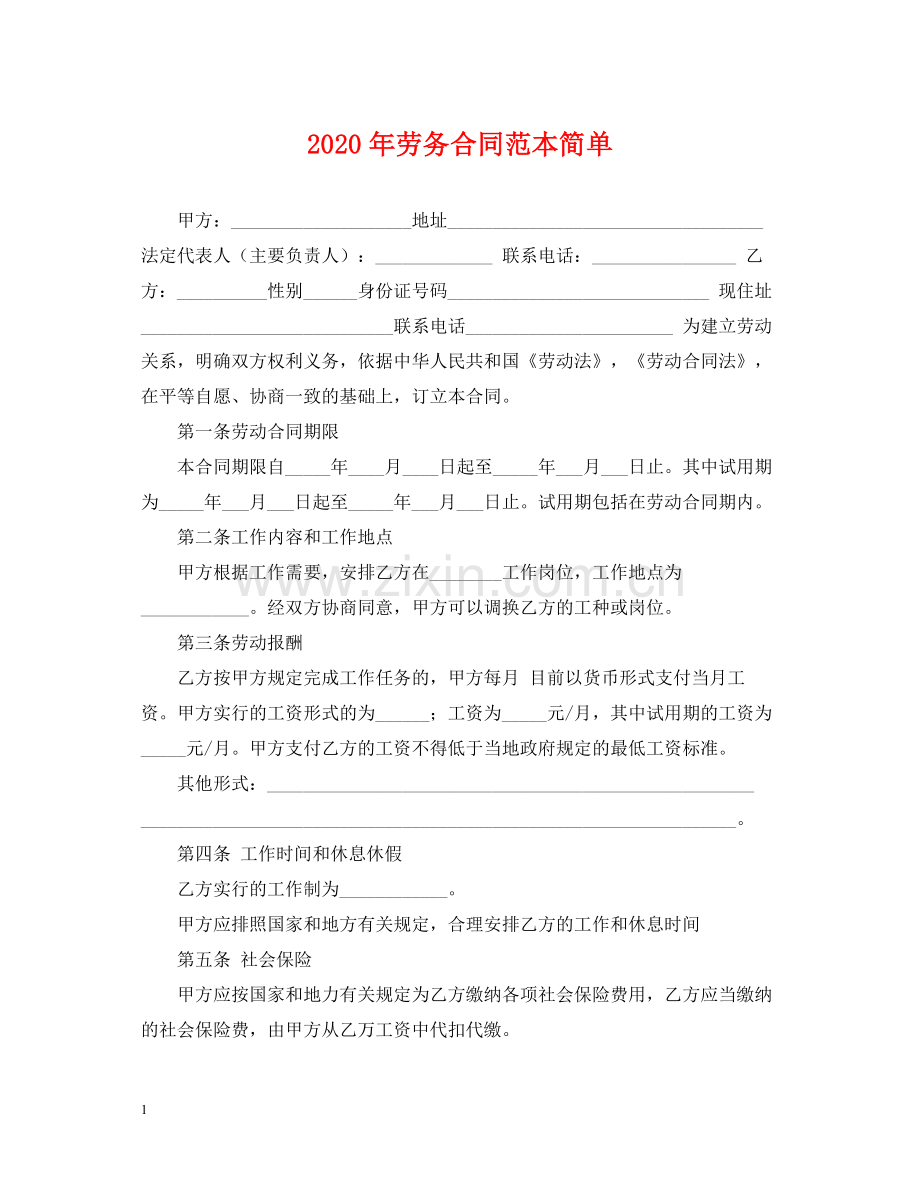 年劳务合同范本简单.docx_第1页