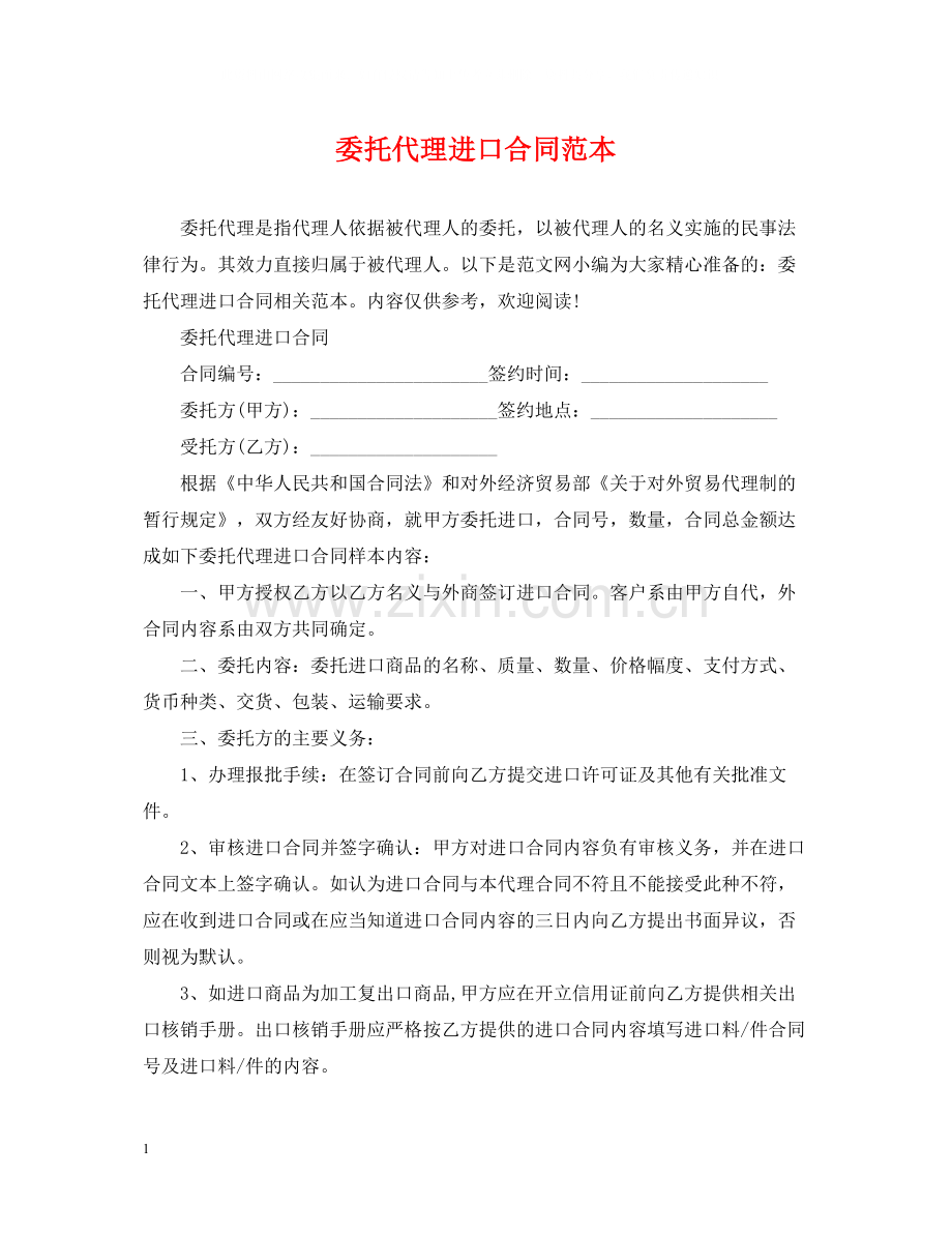 委托代理进口合同范本2.docx_第1页