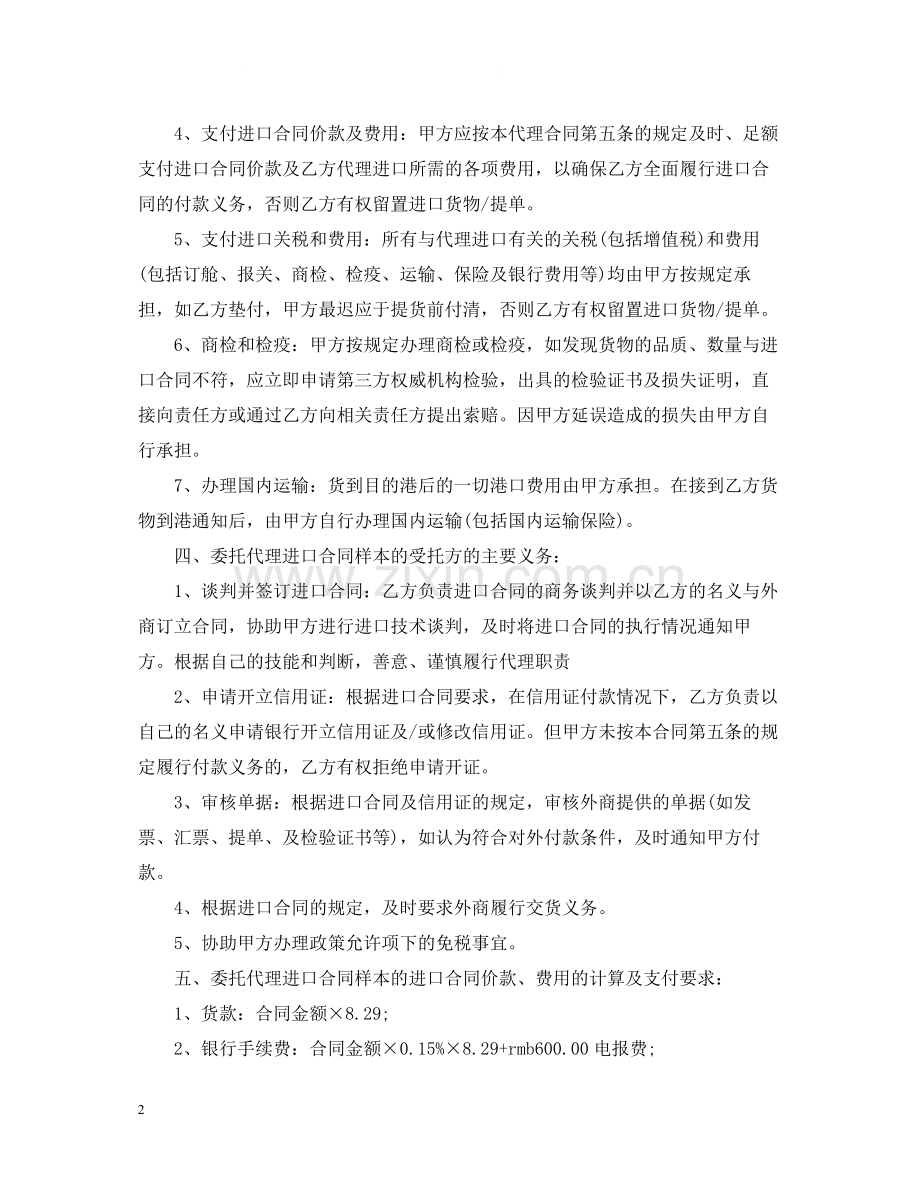 委托代理进口合同范本2.docx_第2页