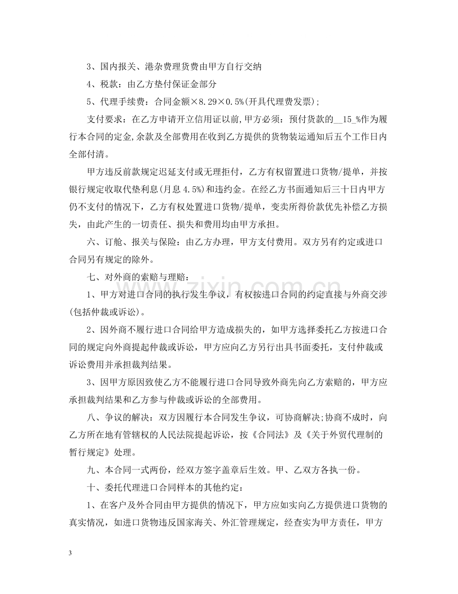 委托代理进口合同范本2.docx_第3页