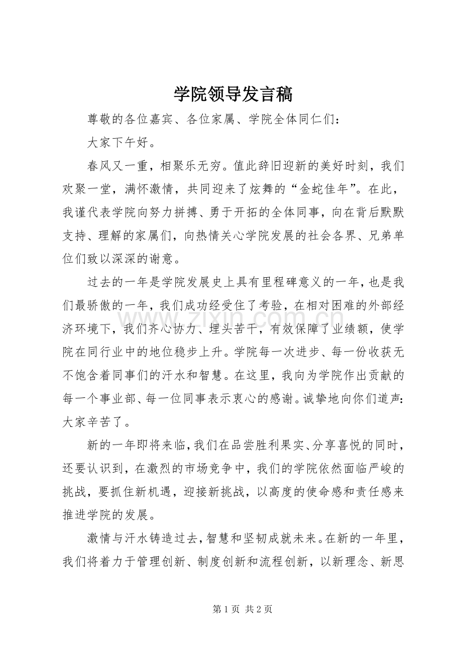 学院领导发言稿范文.docx_第1页