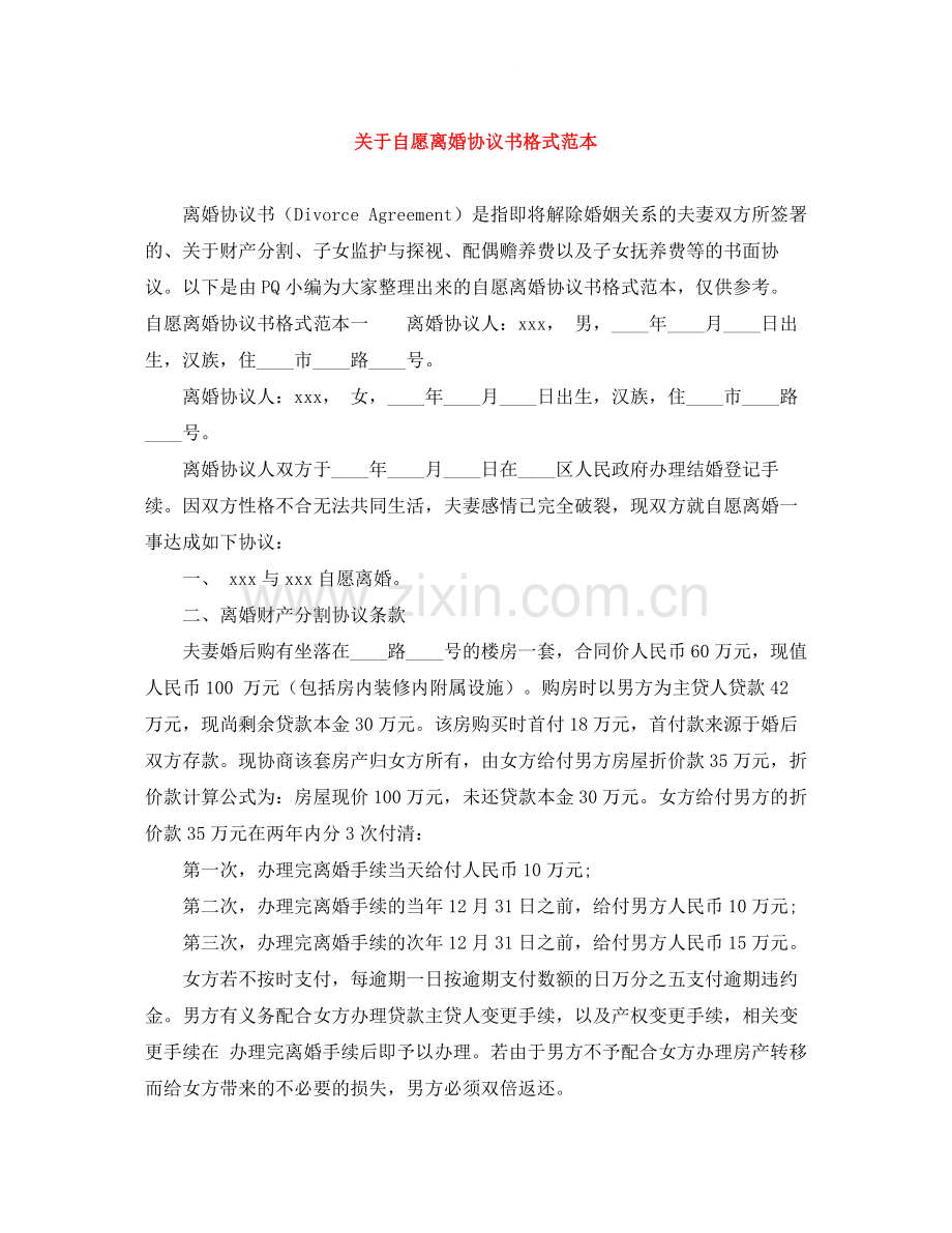 关于自愿离婚协议书格式范本.docx_第1页