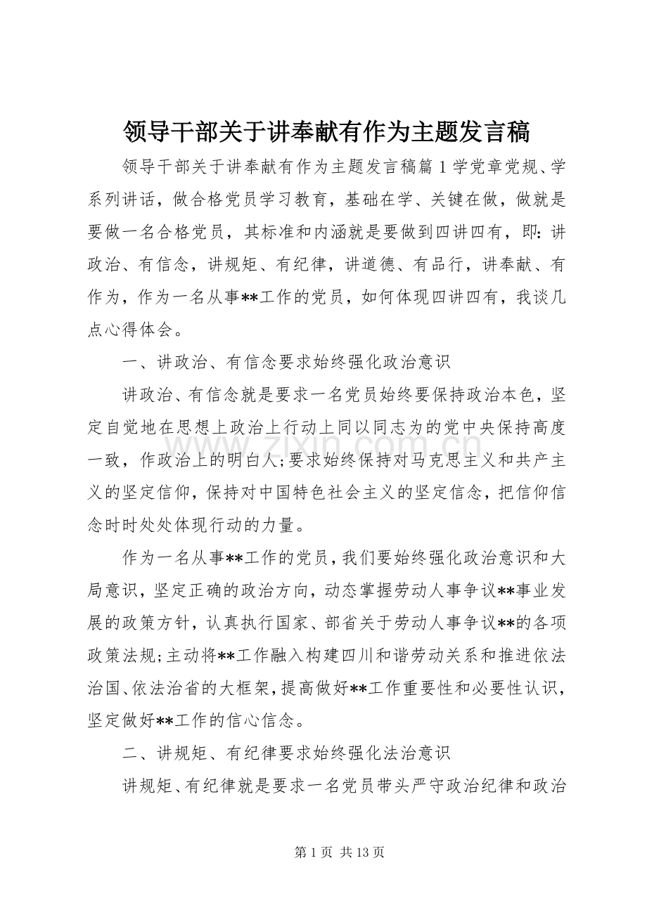 领导干部关于讲奉献有作为主题发言.docx_第1页