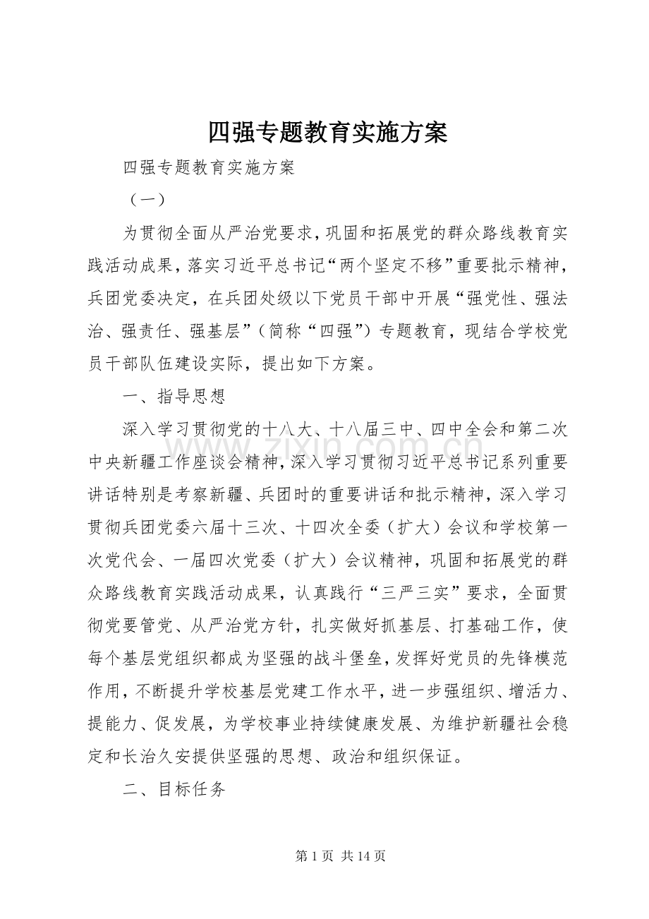 四强专题教育方案 .docx_第1页