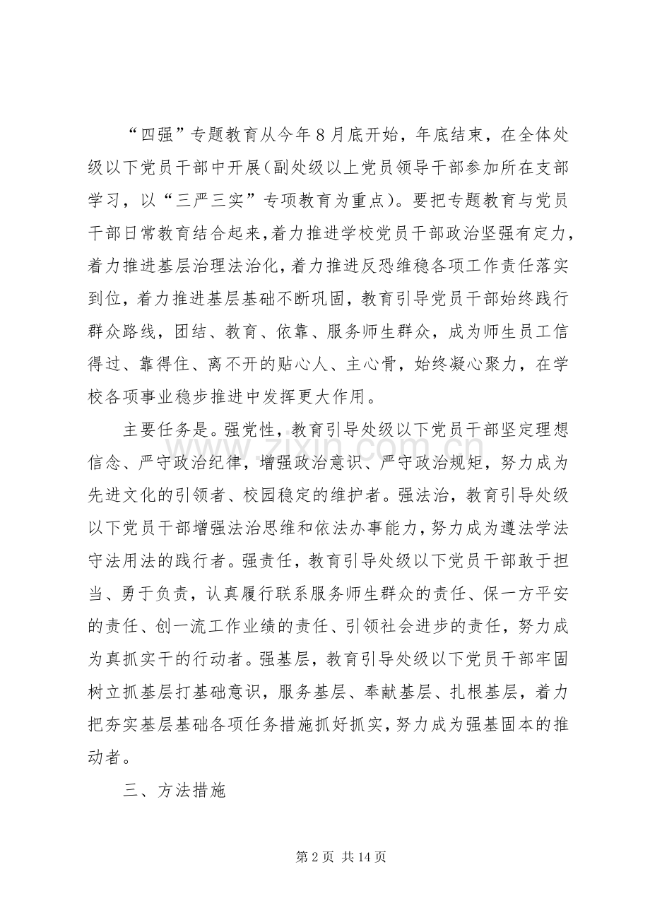 四强专题教育方案 .docx_第2页