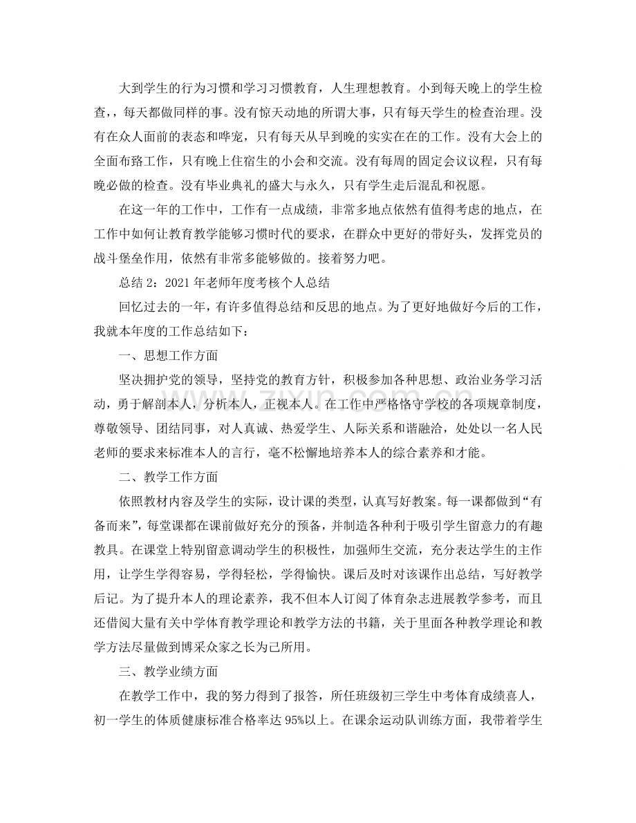 个人工作参考总结-2024年教师年度考核个人年终参考总结.doc_第2页