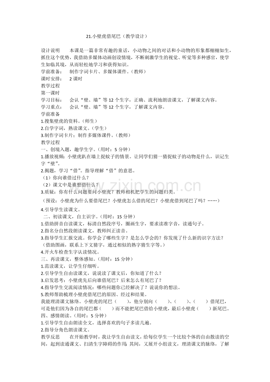 (部编)人教语文2011课标版一年级下册21、小壁虎借尾巴(教学设计).docx_第1页