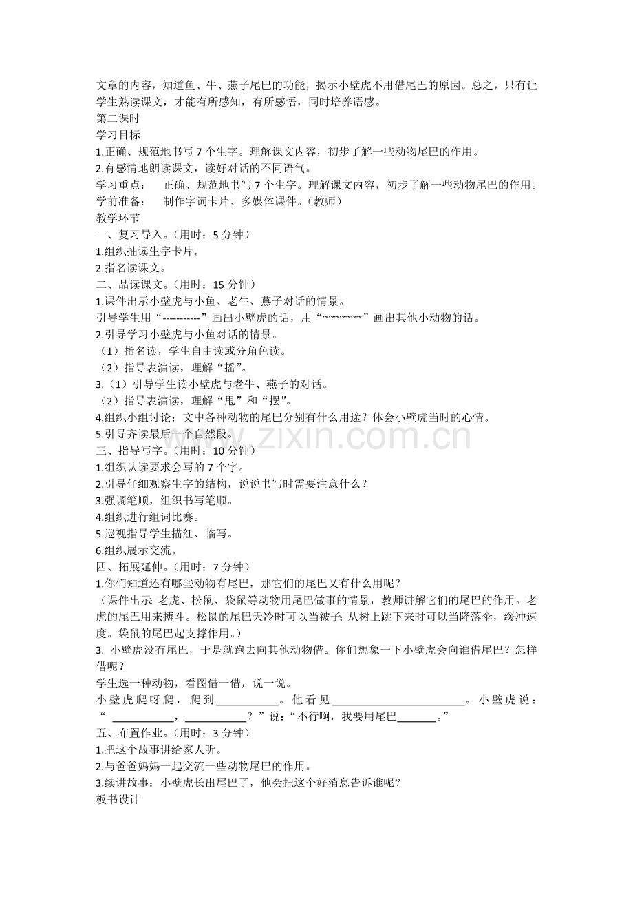 (部编)人教语文2011课标版一年级下册21、小壁虎借尾巴(教学设计).docx_第2页