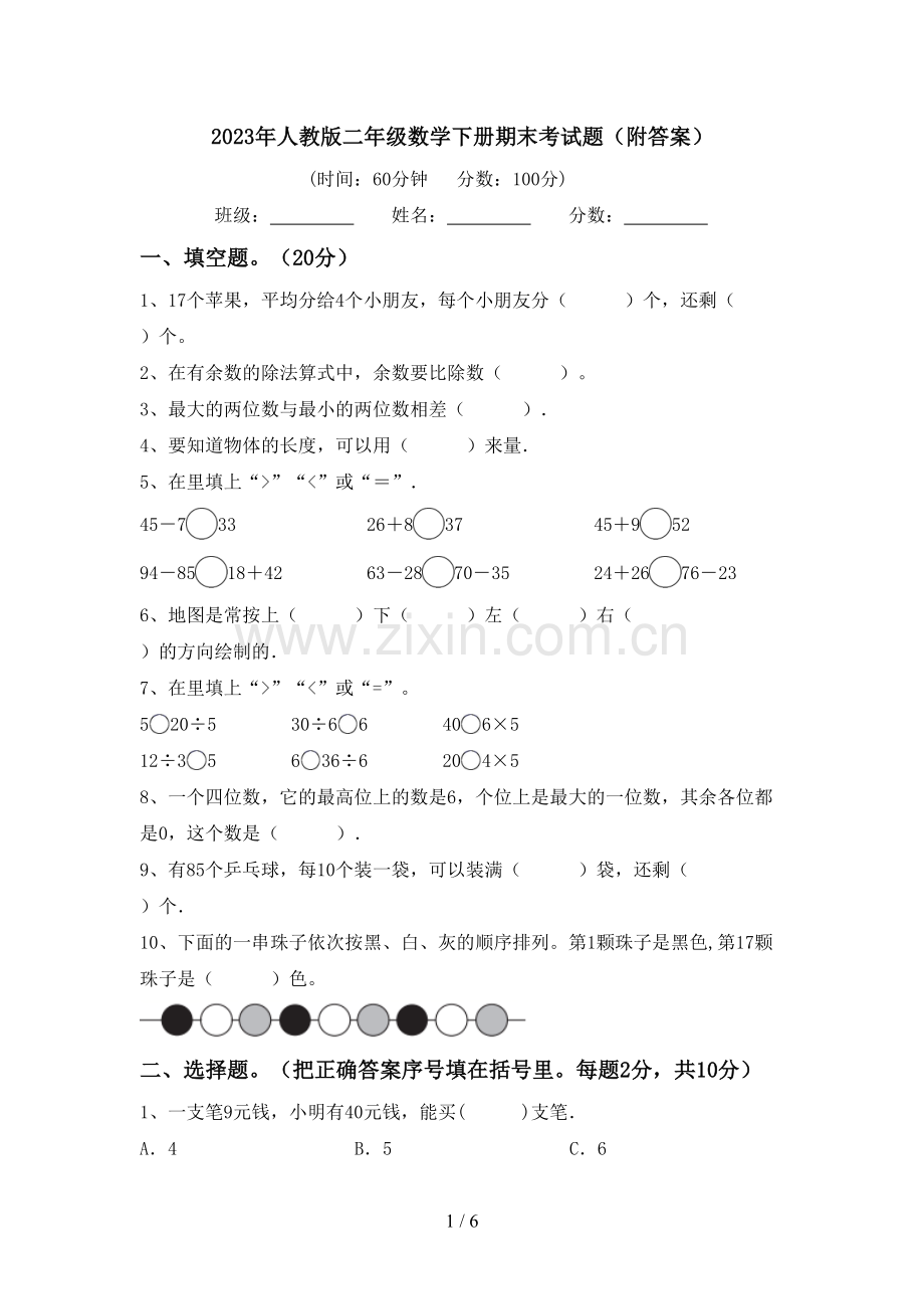 2023年人教版二年级数学下册期末考试题(附答案).doc_第1页