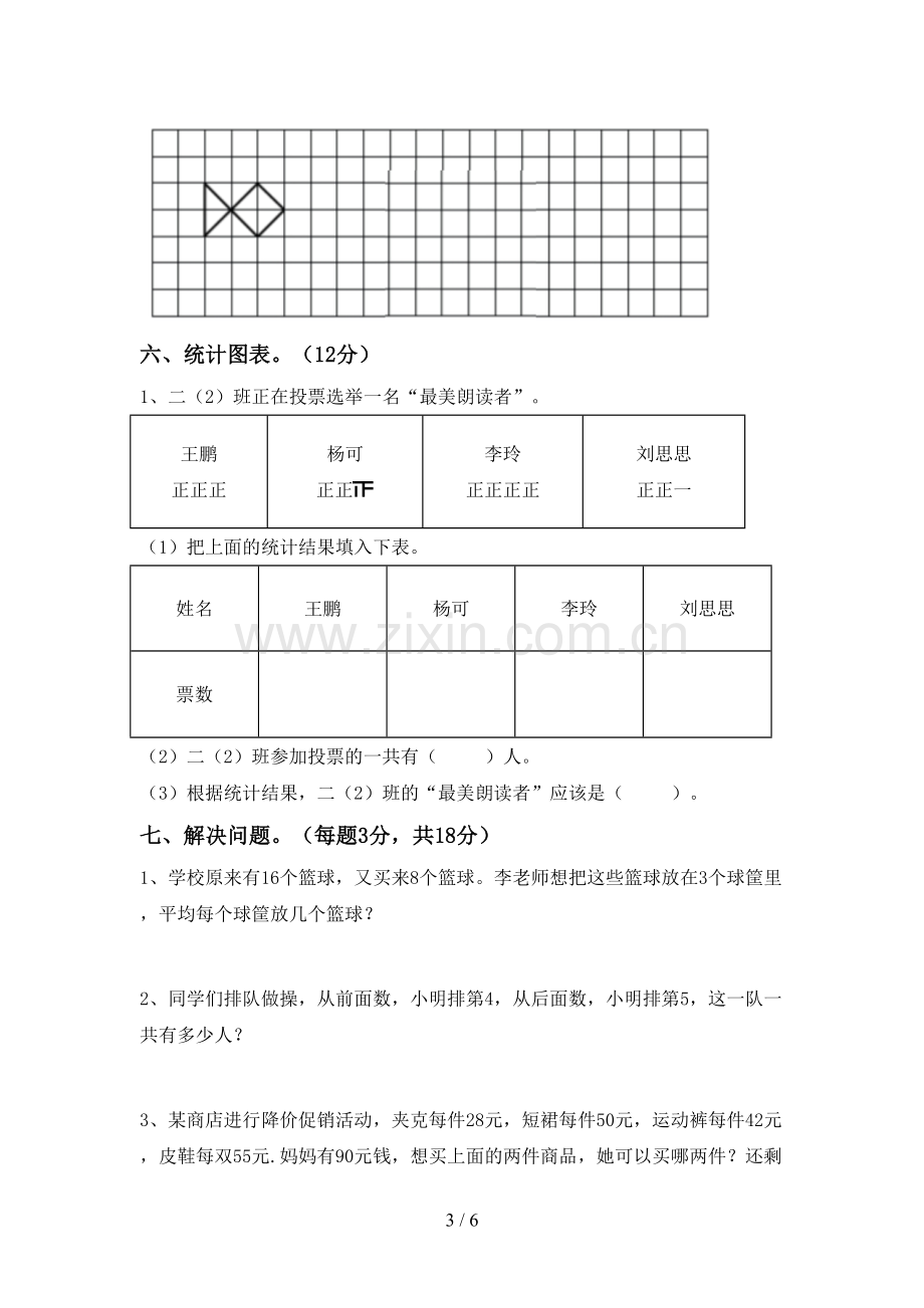 2023年人教版二年级数学下册期末考试题(附答案).doc_第3页